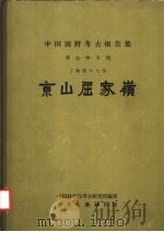 京山屈家岭 1965 PDF电子版封面 11031·61 中国科学院考古研究所编著