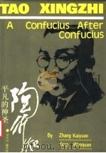 平凡的神圣-陶行知 1992 PDF电子版封面 7535108121 章开沅,唐文权著