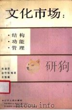 文化市场 结构.功能.管理 1990 PDF电子版封面 7205014239 朱淑君,张守华,王悦南等著