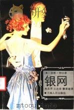 银网 1991 PDF电子版封面 721500466X (美)纳什著;吴志芳等译