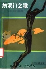 所罗门之歌 1987 PDF电子版封面 10208·256 (美)莫瑞森(Morrison,T.)著;胡允桓译