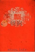 飘 1988 PDF电子版封面 7533900588 (美)马格丽泰·密西尔著;傅东华译