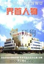 界首人物 1999 PDF电子版封面 7806304657 史云桂主编;中共界首市委组织部,界首市地方志办公室编