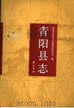 青阳县志 1992 PDF电子版封面 7805354863 安徽省青阳县地方志编纂委员会编纂