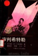 审判希特勒 1988 PDF电子版封面 7204005627 (美)尔金德特著;董培继等译