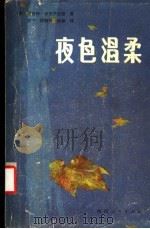 夜色温柔 1987 PDF电子版封面 10094·729 (美)菲茨杰拉德著;王宁等译