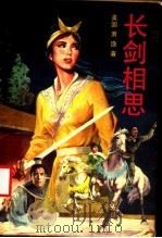 长剑相思  中   1989  PDF电子版封面  7505701371  〔美国〕萧逸著 