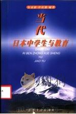 当代日本中学生与教育（1999 PDF版）
