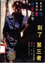 别了,第三者 1988 PDF电子版封面 7217004438 (法)弗·贺伯娜德著;杨柯译