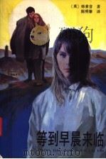 等到早晨来临 1989 PDF电子版封面 7538502386 (英)韩素音著;陈明肇译