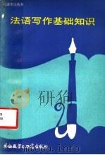 法语写作基础知识（1987 PDF版）