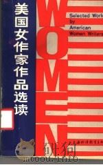 美国女作家作品选读（1986 PDF版）
