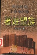 明清时期上海地区的著姓望族 1997 PDF电子版封面 7208024766 吴仁安著