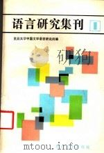 语言研究集刊 第1辑 1987 PDF电子版封面 9253·011 李振麟主编;许宝华等编