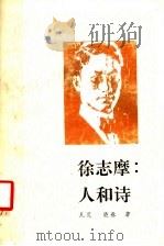 徐志摩∶人和诗 1992 PDF电子版封面 754070822X 凡尼,晓春著