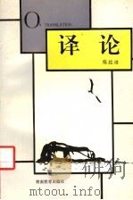 译论 1996 PDF电子版封面 7535524125 张经浩编著