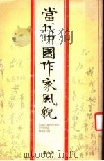 当代中国作家风貌 1980 PDF电子版封面 彦火著