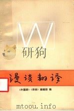 漫谈翻译 1984 PDF电子版封面 9100·036 《外国语》,《译林》编辑部编
