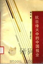 抗日烽火中的中国报业   1992  PDF电子版封面  7536618700  穆欣著 