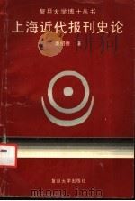 上海近代报刊史论 1993 PDF电子版封面 7309009800 秦绍德著