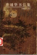 曹靖华书信集   1991  PDF电子版封面  7534710405  曹靖华著 