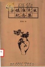 季镇淮先生纪念集 1999 PDF电子版封面 7301043821 夏晓虹编