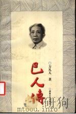 巴人传   1997  PDF电子版封面  7540417927  方凡人著 