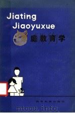 家庭教育学 1984 PDF电子版封面 7284·317 郑其龙,萧声馥,廖德爱,涂光辉编著