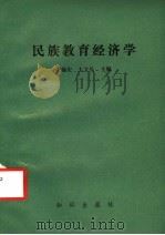 民族教育经济学 1990 PDF电子版封面 7501504571 王锡宏,王文长主编