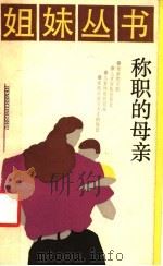 称职的母亲 1986 PDF电子版封面 7103·1329 王义炯,石教芳著