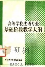 高等学校法语专业基础阶段教学大纲 1988 PDF电子版封面 7560004008 国家教育委员会审定