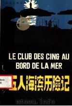五人海滨历险记 1984 PDF电子版封面 9215·248 (英)安妮德·布赖顿原著;B.C.P.de 罗伯特(B.C.
