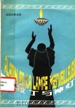 阿拉丁与神灯 1981 PDF电子版封面 9215·73 (法)博蒙特(Beaumont,P.de)改写 陈雅丽注释