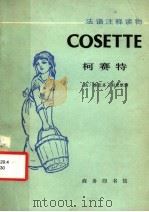 柯赛特   1980  PDF电子版封面  9017·947  （法）雨果（Hugo，V.）原著；博蒙（Beaumont，P 