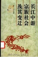 长江中游宗族社会及其变迁 黄州个案研究 明清-1949年 1999 PDF电子版封面 7500426739 林济著