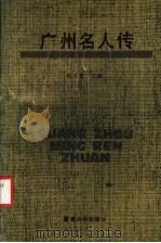 广州名人传（1991 PDF版）