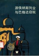 游侠纳斯列金与巴格达窃贼 1988 PDF电子版封面 7501200505 (苏)Л.索洛维也夫著;赵增泉等译