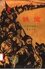 铁流 1978 PDF电子版封面 (苏)A.绥拉菲摩维支著;曹靖华译