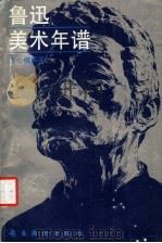 鲁迅美术年谱 1986 PDF电子版封面 8260·1774 王心棋编著