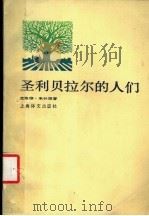圣利贝拉尔的人们 1985 PDF电子版封面 10188·558 (法)米什莱(Miichelet,C.)著;柯国淳,高发明译