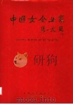 中国女企业家 图集 1995 PDF电子版封面 7800169731 《中国女企业家》编辑委员会编