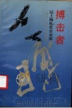 搏击者 记上海私营企业家 1993 PDF电子版封面 7805109842 张文蔚主编;上海市私营企业协会编著