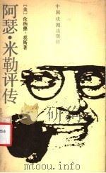 阿瑟·米勒评传 1991 PDF电子版封面 7104001484 (美)莫 斯(Moss,Leonard)著;田路一,王春丽译