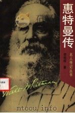 惠特曼传 1993 PDF电子版封面 7501117403 李视崎著