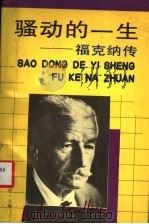 骚动的一生 福克纳传 1994 PDF电子版封面 7501556040 (美)戴维·明特(David Minter)著;顾连理译