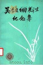 吴组缃先生纪念集 1995 PDF电子版封面 7301027931 《吴组缃先生纪念集》编辑小组编