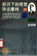 新月下的夜莺 徐志摩传 1993 PDF电子版封面 7532111342 宋炳辉著
