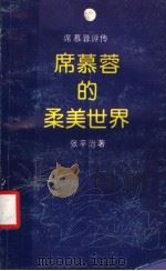 席慕蓉的柔美世界 1991 PDF电子版封面 7536008333 张平治著