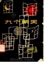 外国科学幻想小说  九个明天   1981  PDF电子版封面  R10173·260  〔美〕艾萨克·阿西莫夫著；毕东海，蒋小雯，陈俊学译 