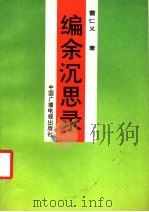编余沉思录 1992 PDF电子版封面 7504314978 曹仁义著